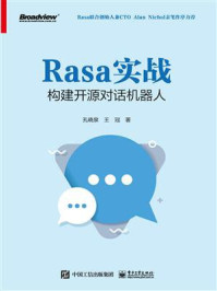 《Rasa实战：构建开源对话机器人》-孔晓泉