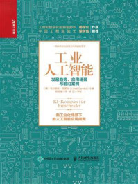 《工业人工智能：发展趋势、应用场景与前沿案例》-乌尔里希·森德勒