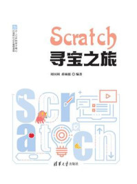 《Scratch寻宝之旅》-刘国利