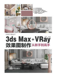 《3ds Max+VRay效果图制作从新手到高手》-来阳