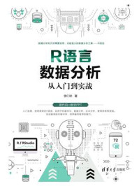 《R语言数据分析从入门到实战》-李仁钟