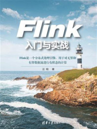 《Flink入门与实战》-汪明