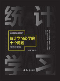 《统计学习必学的十个问题：理论与实践》-李轩涯