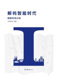 《解码智能时代：刷新未来认知》-信风智库