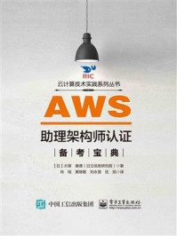 《AWS助理架构师认证备考宝典》-大塚　康徳