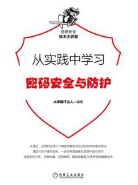 《从实践中学习密码安全与防护》-大学霸IT达人