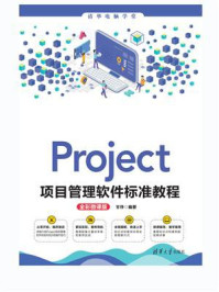 《Project项目管理软件标准教程（全彩微课版）》-甘琤