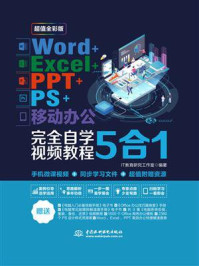 《Word+Excel+PPT+PS+移动办公：完全自学视频教程5合1》-IT教育研究工作室