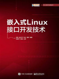 《嵌入式Linux接口开发技术》-邓宽