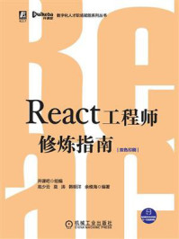 《React工程师修炼指南》-开课吧