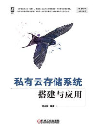 《私有云存储系统搭建与应用》-汪永松