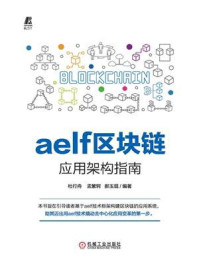 《aelf区块链应用架构指南》-杜行舟