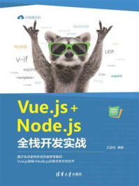 《Vue.js+Node.js全栈开发实战》-王金柱