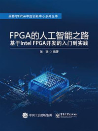 《FPGA的人工智能之路：基于Intel FPGA开发的入门到实践》-张瑞