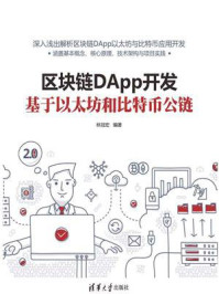 《区块链DApp开发：基于以太坊和比特币公链》-林冠宏