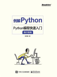 《例解Python：Python编程快速入门践行指南》-张志刚