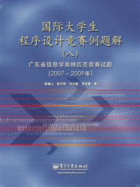 《国际大学生程序设计竞赛例题解（八）广东省信息学奥林匹克竞赛试题（2007—2009年）》-郭嵩山