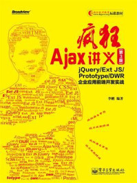 《疯狂Ajax讲义（第3版）：jQuery.Ext JS.Prototype.DWR企业应用前端开发实战》-李刚