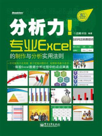 《分析力！专业Excel的制作与分析实用法则(全彩)》-启赋书坊