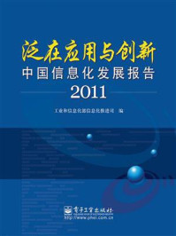 《泛在应用与创新——中国信息化发展报告2011》-工业和信息化部信息化推进司组织编写