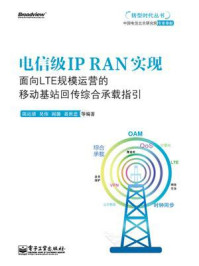 《电信级IP RAN实现——面向LTE规模运营的移动基站回传综合承载指引》-陈运清