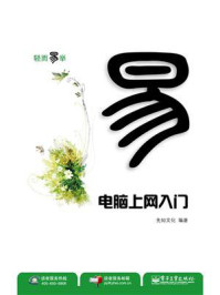 《电脑上网入门(双色)》-先知文化