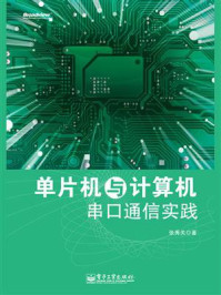 《单片机与计算机串口通信实践》-张秀关