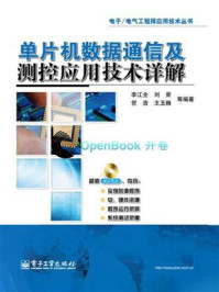 《单片机数据通信及测控应用技术详解》-李江全