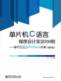 《单片机C语言程序设计实训100例：基于8051+Proteus仿真（第2版）》-彭伟