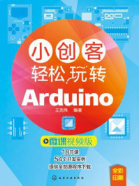 《小创客轻松玩转Arduino》-王克伟