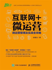 《互联网+微运营：微运营管理及实战全攻略》-胡基远