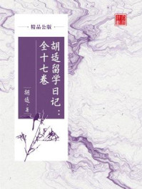 《胡适留学日记：全十七卷（精品公版）》-胡适