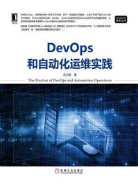 《DevOps和自动化运维实践》-余洪春