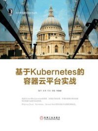 《基于Kubernetes的容器云平台实战》-陆平