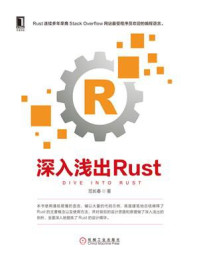 《深入浅出Rust》-范长春