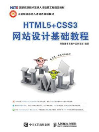 《HTML5+CSS3网站设计基础教程》-传智播客高教产品研发部