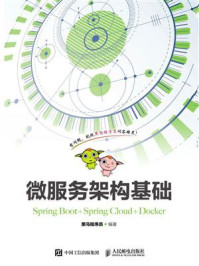 《微服务架构基础（Spring Boot+Spring Cloud+Docker）》-黑马程序员