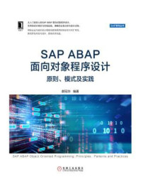 《SAP ABAP面向对象程序设计：原则、模式及实践》-郝冠华