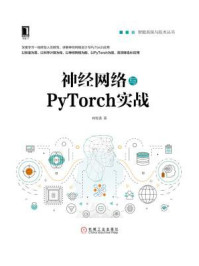 《神经网络与PyTorch实战》-肖智清