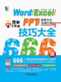 《Word.Excel.PPT 2016高效办公实战应用与技巧大全666招》-恒盛杰资讯