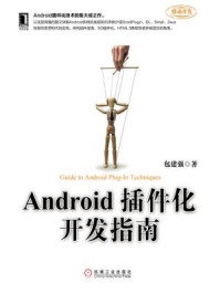 《Android插件化开发指南》-包建强