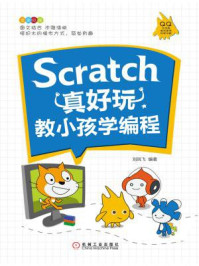 《Scratch真好玩：教小孩学编程》-刘凤飞