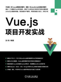 《Vue.js项目开发实战》-张帆