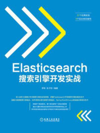 《Elasticsearch搜索引擎开发实战》-罗刚