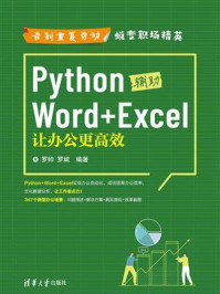 《Python辅助Word+Excel：让办公更高效》-罗帅