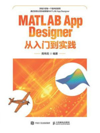 《MATLAB App Designer从入门到实践》-苑伟民