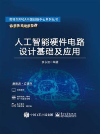 《人工智能硬件电路设计基础及应用》-廖永波