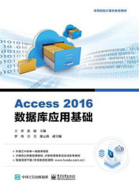 《Access 2016数据库应用基础》-王萍