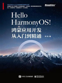 《Hello HarmonyOS！：鸿蒙应用开发从入门到精通》-孙洋