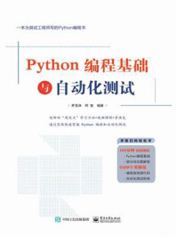 《Python编程基础与自动化测试》-茅雪涛